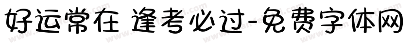 好运常在 逢考必过字体转换